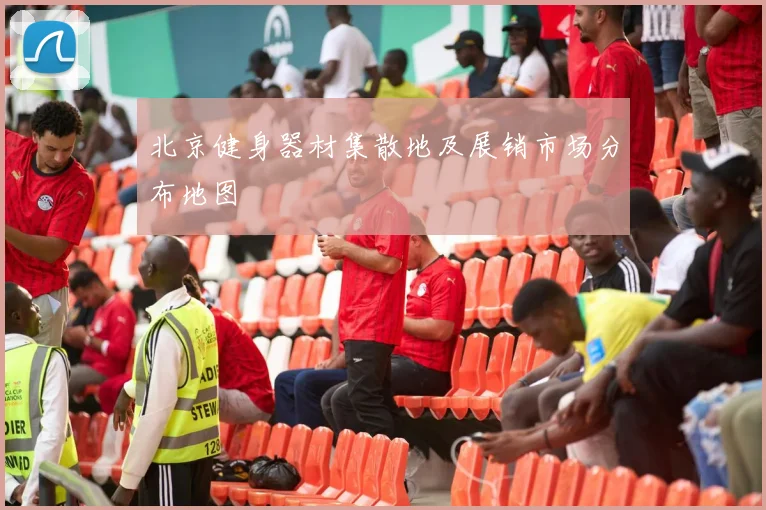 北京健身器材集散地及展销市场分布地图