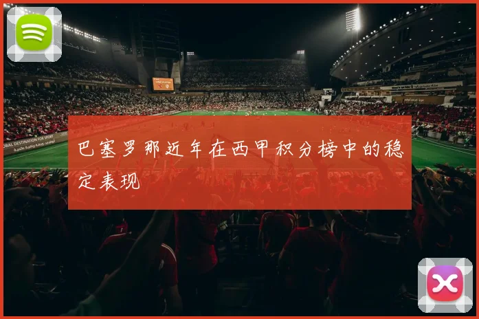 巴塞罗那近年在西甲积分榜中的稳定表现