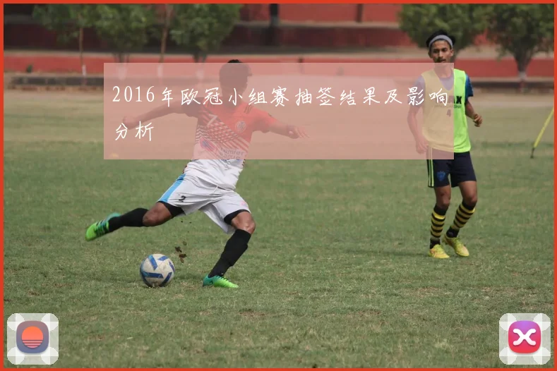 2016年欧冠小组赛抽签结果及影响分析