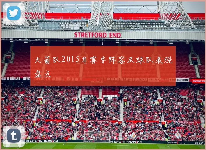 火箭队2015年赛季阵容及球队表现盘点