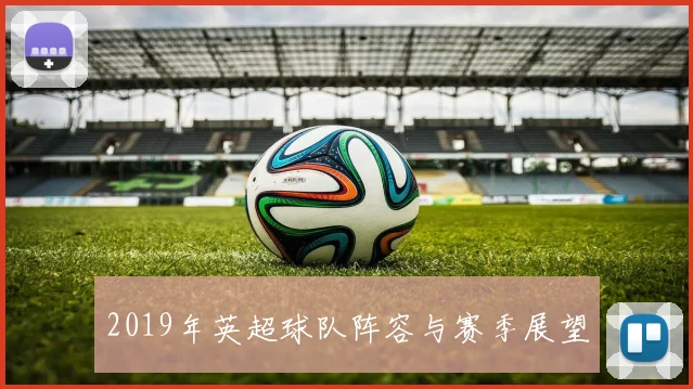 2019年英超球队阵容与赛季展望