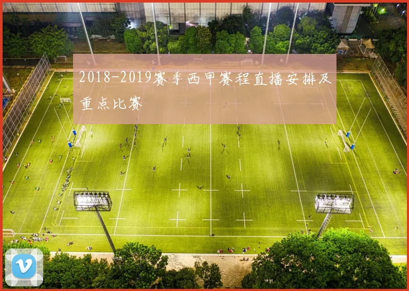 2018-2019赛季西甲赛程直播安排及重点比赛