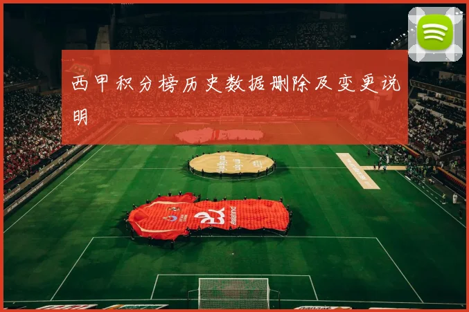 西甲积分榜历史数据删除及变更说明