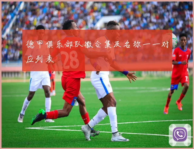 德甲俱乐部队徽合集及名称一一对应列表