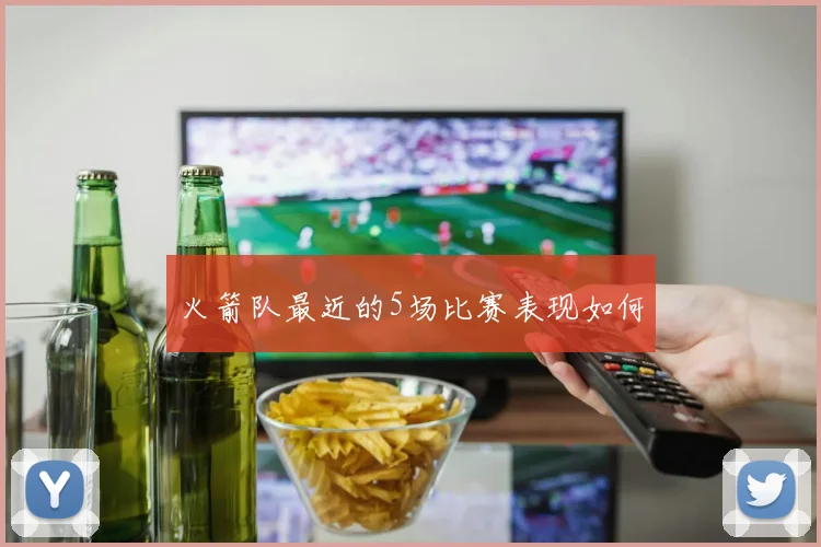 火箭队最近的5场比赛表现如何