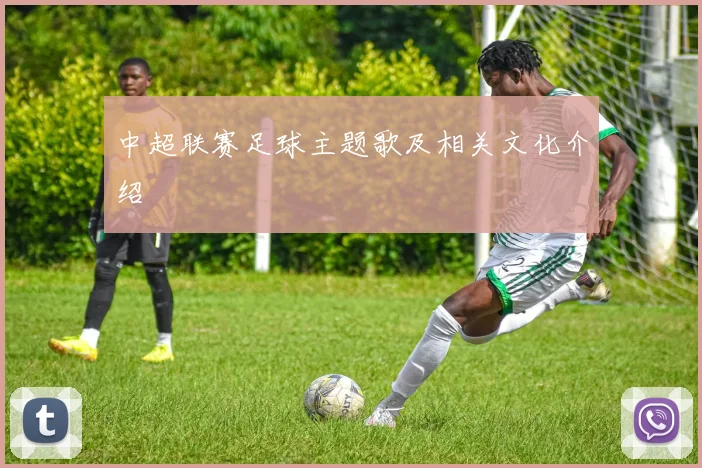 中超联赛足球主题歌及相关文化介绍