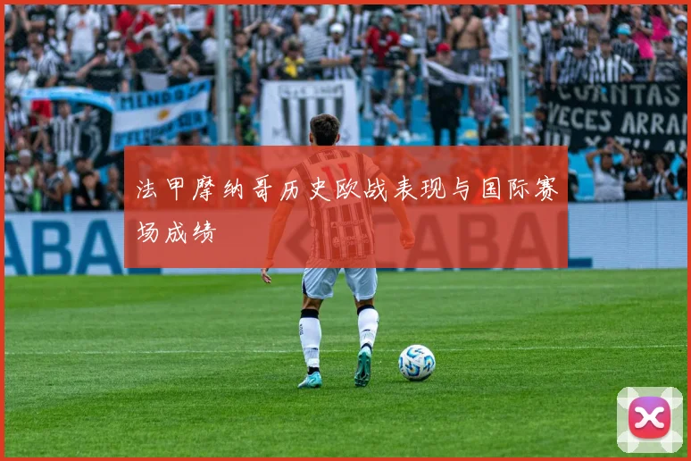 法甲摩纳哥历史欧战表现与国际赛场成绩