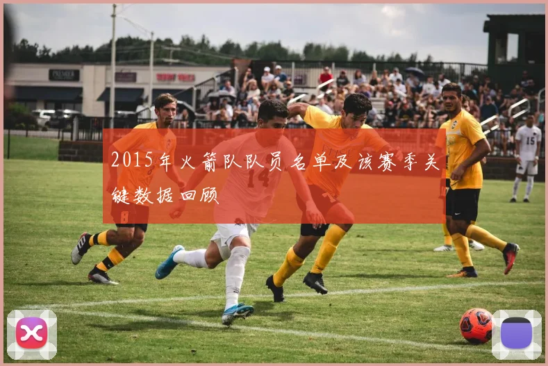 2015年火箭队队员名单及该赛季关键数据回顾