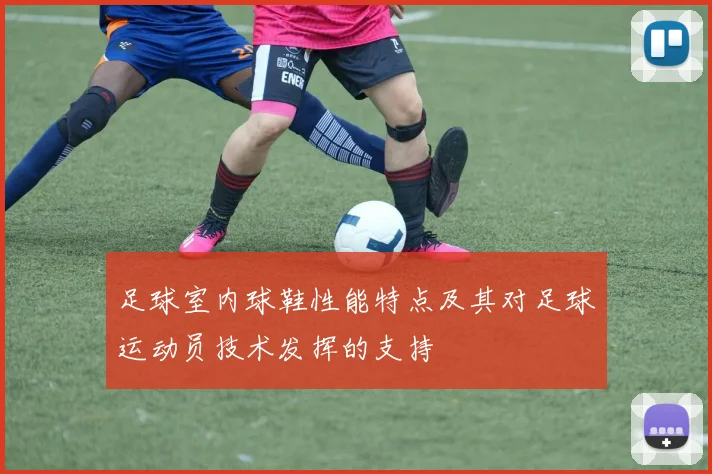 足球室内球鞋性能特点及其对足球运动员技术发挥的支持