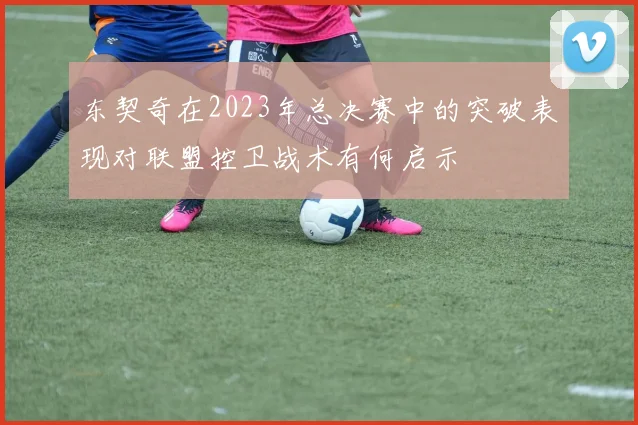 东契奇在2023年总决赛中的突破表现对联盟控卫战术有何启示