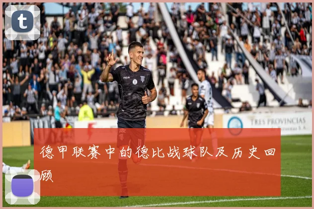 德甲联赛中的德比战球队及历史回顾