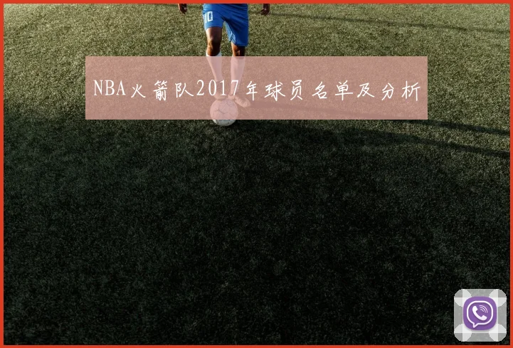 NBA火箭队2017年球员名单及分析