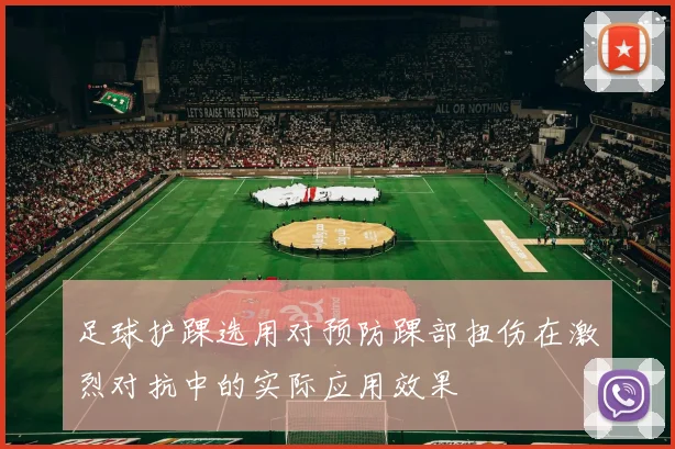 足球护踝选用对预防踝部扭伤在激烈对抗中的实际应用效果