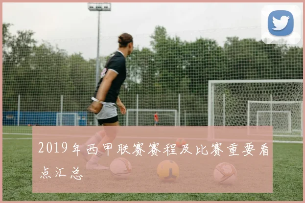 2019年西甲联赛赛程及比赛重要看点汇总