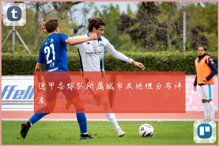 德甲各球队所属城市及地理分布详表