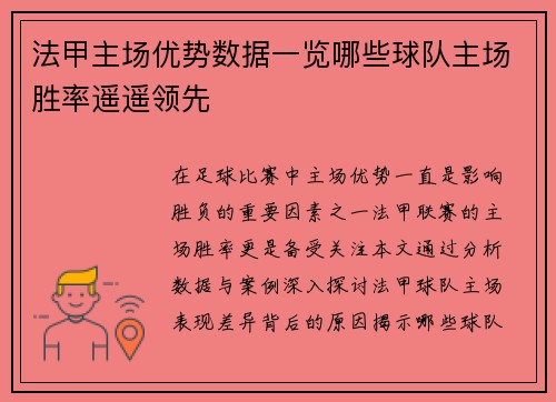 法甲主场优势数据一览哪些球队主场胜率遥遥领先