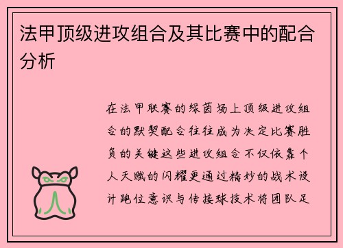 法甲顶级进攻组合及其比赛中的配合分析
