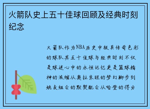 火箭队史上五十佳球回顾及经典时刻纪念