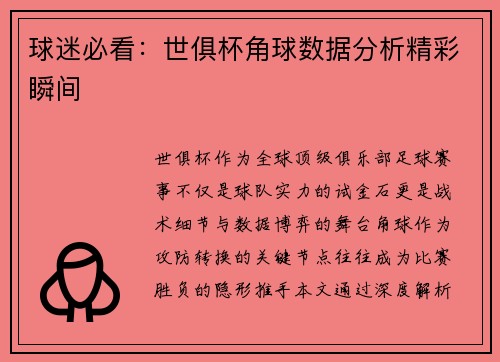 球迷必看：世俱杯角球数据分析精彩瞬间