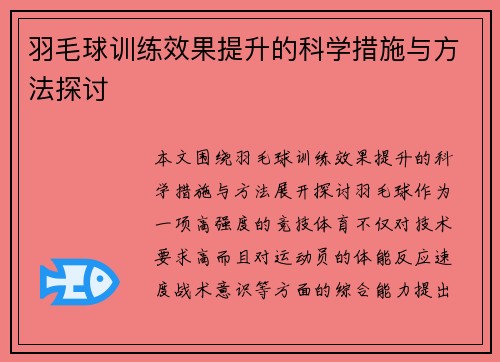 羽毛球训练效果提升的科学措施与方法探讨