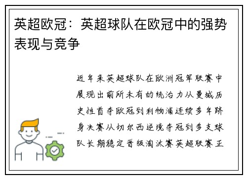 英超欧冠：英超球队在欧冠中的强势表现与竞争