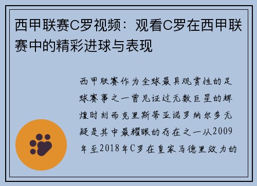 西甲联赛C罗视频：观看C罗在西甲联赛中的精彩进球与表现