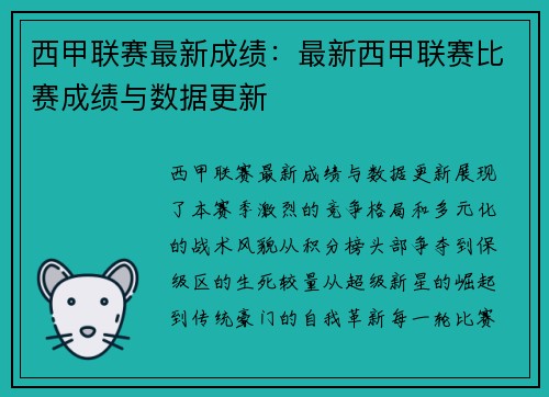 西甲联赛最新成绩：最新西甲联赛比赛成绩与数据更新