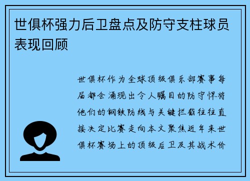 世俱杯强力后卫盘点及防守支柱球员表现回顾