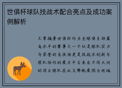 世俱杯球队技战术配合亮点及成功案例解析