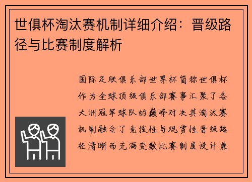 世俱杯淘汰赛机制详细介绍：晋级路径与比赛制度解析