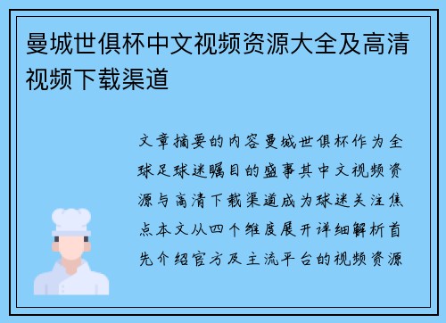 曼城世俱杯中文视频资源大全及高清视频下载渠道