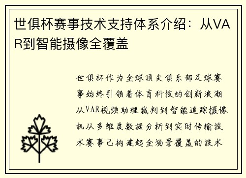 世俱杯赛事技术支持体系介绍：从VAR到智能摄像全覆盖