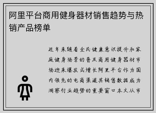 阿里平台商用健身器材销售趋势与热销产品榜单