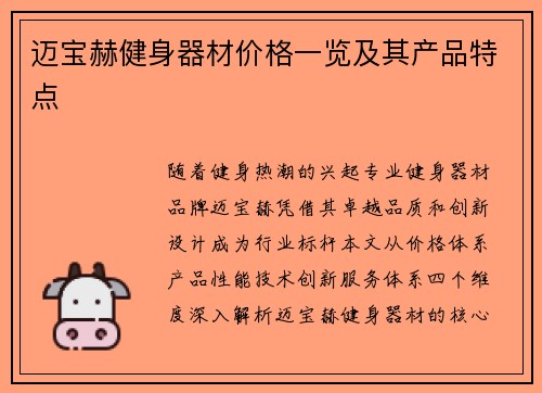 迈宝赫健身器材价格一览及其产品特点
