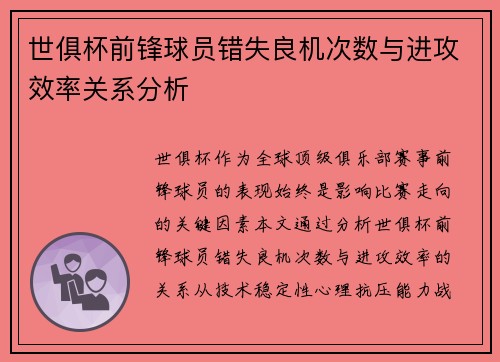 世俱杯前锋球员错失良机次数与进攻效率关系分析