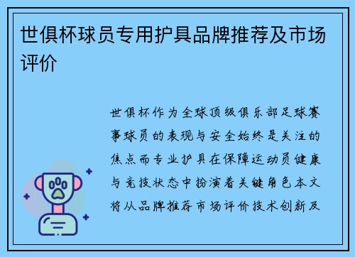 世俱杯球员专用护具品牌推荐及市场评价