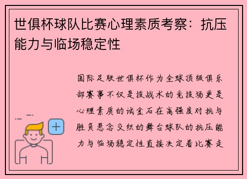世俱杯球队比赛心理素质考察：抗压能力与临场稳定性