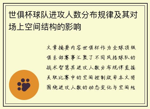 世俱杯球队进攻人数分布规律及其对场上空间结构的影响