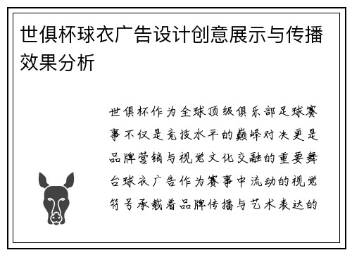 世俱杯球衣广告设计创意展示与传播效果分析