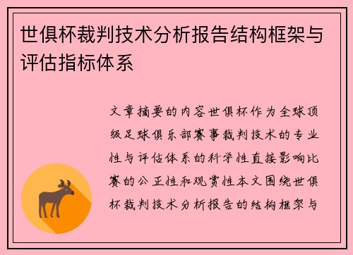 世俱杯裁判技术分析报告结构框架与评估指标体系