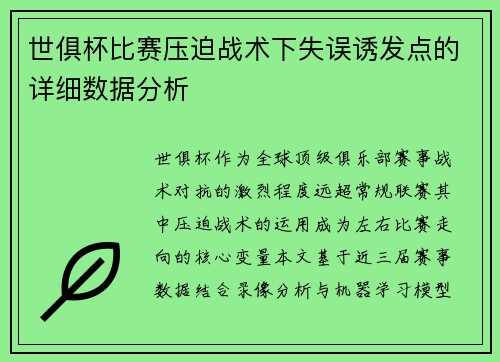 世俱杯比赛压迫战术下失误诱发点的详细数据分析