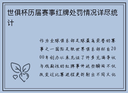 世俱杯历届赛事红牌处罚情况详尽统计