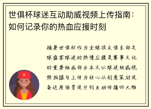 世俱杯球迷互动助威视频上传指南：如何记录你的热血应援时刻