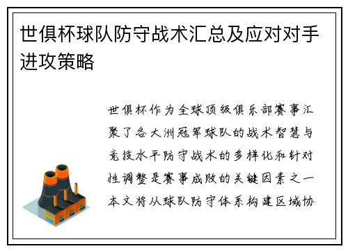 世俱杯球队防守战术汇总及应对对手进攻策略