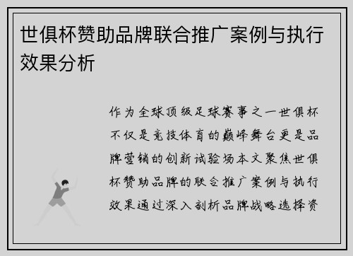 世俱杯赞助品牌联合推广案例与执行效果分析